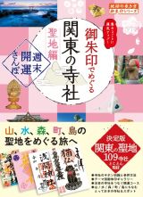 ４０　御朱印でめぐる関東の寺社　聖地編　週末開運さんぽ　改訂版