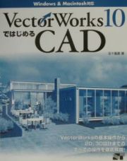 ＶｅｃｔｏｒＷｏｒｋｓ　１０ではじめるＣＡＤ（キャド）