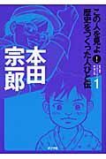 本田宗一郎　この人を見よ！歴史をつくった人びと伝１