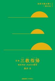 空海『三教指帰』　桓武天皇への必死の諌言