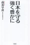 日本を守る　強く豊かに