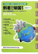 到着から帰国まで　帰国ガイド　２０１３