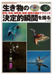 生き物の決定的瞬間を撮る　自然写真の教科書２