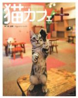 猫カフェ＋　猫たちと過ごすくつろぎカフェタイム