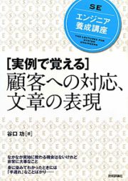 ［実例で覚える］顧客への対応、文章の表現