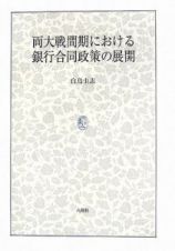 両大戦間期における銀行合同政策の展開