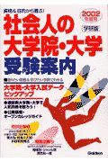 社会人の大学院・大学受験案内　２００２年度用