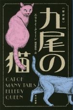 九尾の猫＜新訳版＞