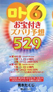 ロト６　お宝付き　ズバリ予想５２９　２０１０年７月～１２月