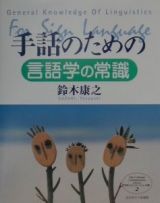 手話のための言語学の常識