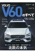 ボルボＶ６０のすべて　インポートシリーズ６５