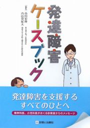 発達障害ケースブック