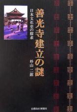 善光寺建立の謎　日本文化史の探求