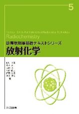 放射化学　診療放射線基礎テキストシリーズ