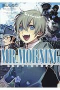 ＭＲ．ＭＯＲＮＩＮＧ＜完全版＞