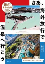 日本一詳しい世界の温泉ガイド　浸かってみたい名湯５０選