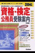 資格・検定・公務員受験案内　２００４