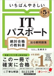 いちばんやさしいＩＴパスポート絶対合格の教科書＋出る順問題集　令和５年度