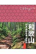 ことりっぷ　和歌山　白浜・熊野古道・高野山