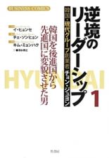 逆境のリーダーシップ　韓国・現代グループ創業者チョン・ジュヨン