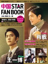 中国　ＳＴＡＲ　ＦＡＮ　ＢＯＯＫ　特集：肖戦・王一博