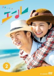 連続テレビ小説　エール　完全版２