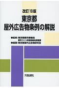 東京都屋外広告物条例の解説＜改訂１９版＞