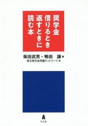 奨学金　借りるとき返すときに読む本