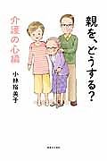 親を、どうする？　介護の心編