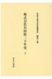 株式会社岩田屋二十年史　社史で見る日本経済史１０１