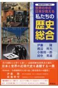 世界の中の日本が見える私たちの歴史総合　新歴史教科書の市販本