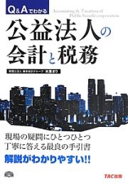 Ｑ＆Ａでわかる公益法人の会計と税務