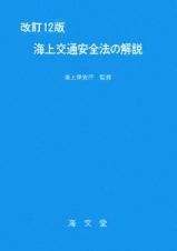 海上交通安全法の解説＜改訂１２版＞