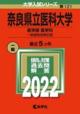 奈良県立医科大学（医学部〈医学科〉ー一般選抜後期日程）　２０２２