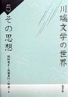 川端文学の世界　その思想