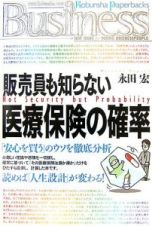 販売員も知らない医療保険の確率