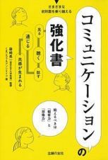 コミュニケーションの強化書