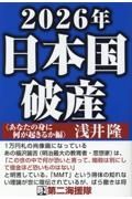 ２０２６年　日本国破産〈あなたの身に何が起きるか編〉