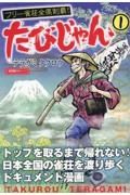 たびじゃんフリー雀荘全県制覇！