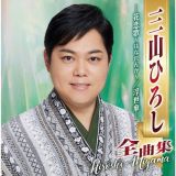 三山ひろし全曲集　―花恋歌～はなれんか～／浮世傘―