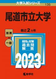 尾道市立大学　２０２３