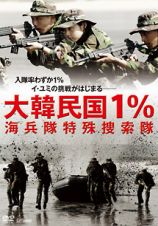 大韓民国１％　海兵隊特殊捜索隊