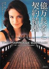 億万長者と契約結婚