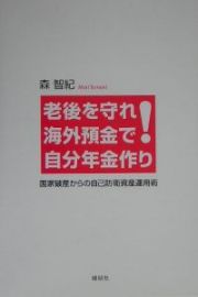 老後を守れ！海外預金で自分年金作り