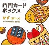 凸凹カードボックス　かず（おやつ）