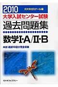 大学入試センター試験過去問題集　数学１・Ａ／２・Ｂ　２０１０