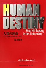 ＨＵＭＡＮ　ＤＥＳＴＩＮＹ