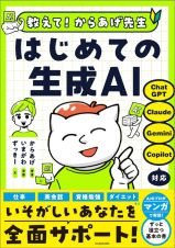 教えて！からあげ先生　はじめての生成ＡＩ