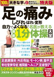 足の痛み・しびれ・はれ・変形　自力でよくなる！名医が教える最新１分体操大全　特大　大活字版