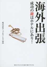 海外出張成功の鍵はホテルにあり！